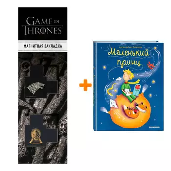 Набор Маленький принц (ил. Л. Заннони) + Закладка Game Of Thrones Трон и Герб Старков магнитная 2-Pack