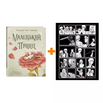 Набор Маленький принц (ил. П. Пройетти). Антуан де Сент-Экзюпери + Стикерпак Chainsaw Man