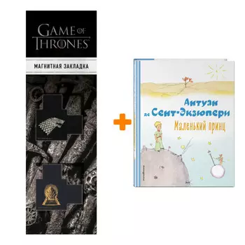 Набор Маленький принц (рис. автора). Антуан де Сент-Экзюпери + Закладка Game Of Thrones Трон и Герб Старков магнитная 2-Pack