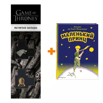 Набор Маленький принц (рис. автора). Антуан де Сент-Экзюпери + Закладка Game Of Thrones Трон и Герб Старков магнитная 2-Pack