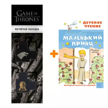 Набор Маленький принц. Рисунки автора. Сент-Экзюпери А. + Закладка Game Of Thrones Трон и Герб Старков магнитная 2-Pack