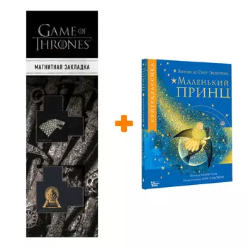 Набор Маленький принц. Сент-Экзюпери А. де + Закладка Game Of Thrones Трон и Герб Старков магнитная 2-Pack