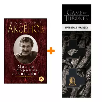 Набор Малое собрание сочинений. Аксёнов В. + Закладка Game Of Thrones Трон и Герб Старков магнитная 2-Pack
