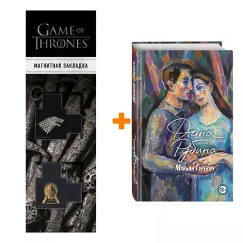 Набор Маньяк Гуревич. Дина Рубина + Закладка Game Of Thrones Трон и Герб Старков магнитная 2-Pack