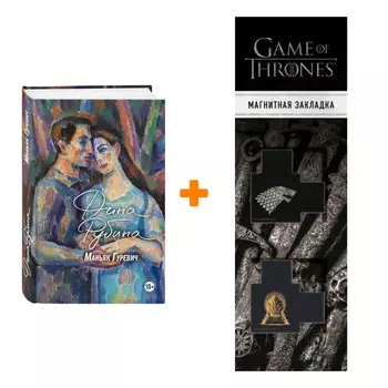 Набор Маньяк Гуревич. Рубина Д. + Закладка Game Of Thrones Трон и Герб Старков магнитная 2-Pack