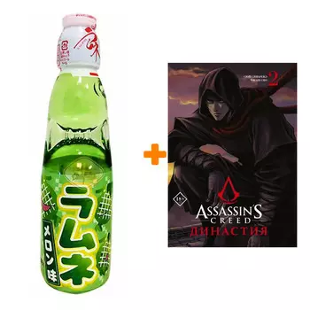 Набор Манга Assassin's Creed. Династия. Том 2 + Напиток газированный Ramune Lemonade Melon Вкус дыни 200мл