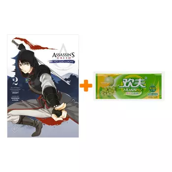 Набор Манга Assassin's Creed Меч Шао Цзюнь. Том 2 + Жевательная резинка Huanfu Grape &amp; Melon Вкус винограда и дыни