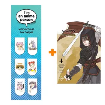 Набор Манга Assassin's Creed: Меч Шао Цзюнь. Том 4 + Закладка I`m An Anime Person магнитная 6-Pack