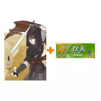 Набор Манга Assassin's Creed: Меч Шао Цзюнь. Том 4 + Жевательная резинка Huanfu Grape &amp; Melon Вкус винограда и дыни
