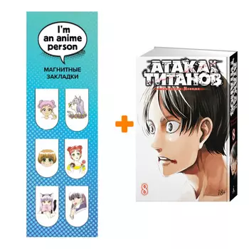 Набор Манга Атака на титанов Книга 8 + Закладка I`m An Anime Person магнитная 6-Pack