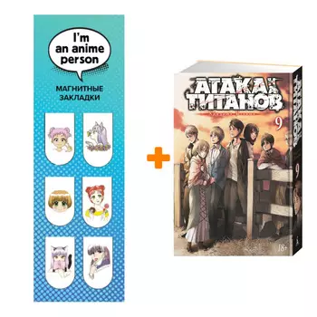 Набор Манга Атака на титанов Книга 9 + Закладка I`m An Anime Person магнитная 6-Pack