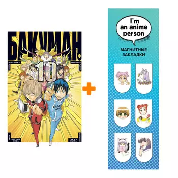 Набор Манга Бакуман. Кн. 10 + Закладка I`m An Anime Person магнитная 6-Pack