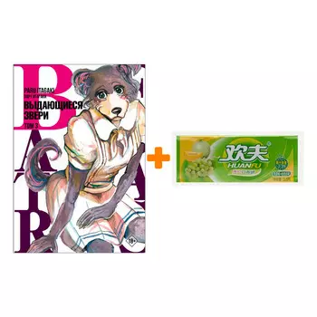 Набор Манга Beastars. Выдающиеся звери. Том 3 + Жевательная резинка Huanfu Grape &amp; Melon Вкус винограда и дыни