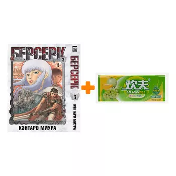Набор Манга Берсерк. Том 3 + Жевательная резинка Huanfu Grape &amp; Melon Вкус винограда и дыни