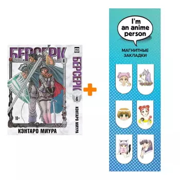 Набор Манга Берсерк. Том 4 + Закладка I`m An Anime Person магнитная 6-Pack