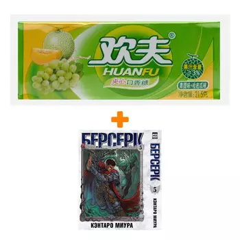 Набор Манга Берсерк. Том 5. + Жевательная резинка Huanfu Grape &amp; Melon Вкус винограда и дыни