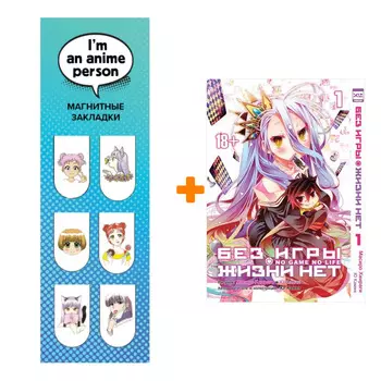 Набор Манга Без игры жизни нет Том 1 + Закладка I`m An Anime Person магнитная 6-Pack