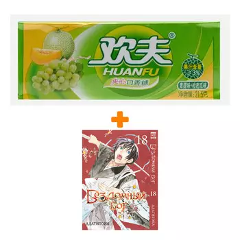 Набор Манга Бездомный бог. Том 18. + Жевательная резинка Huanfu Grape &amp; Melon Вкус винограда и дыни