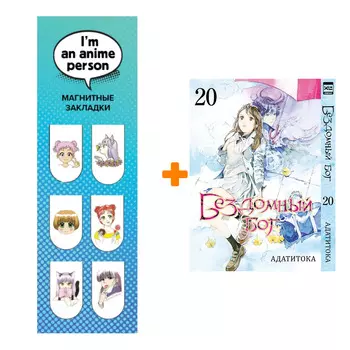 Набор Манга Бездомный бог. Том 20 + Закладка I`m An Anime Person магнитная 6-Pack
