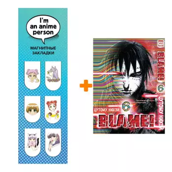 Набор Манга Blame! Том 6 + Закладка I`m An Anime Person магнитная 6-Pack