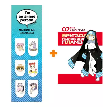 Набор Манга Бригада пылающего пламени. Том 2 + Закладка I`m An Anime Person магнитная 6-Pack