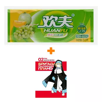 Набор Манга Бригада пылающего пламени. Том 2 + Жевательная резинка Huanfu Grape &amp; Melon Вкус винограда и дыни