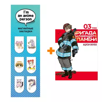 Набор Манга Бригада пылающего пламени. Том 3 + Закладка I`m An Anime Person магнитная 6-Pack