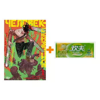 Набор Манга Человек-бензопила. Кн. 1. Пес и бензопила. Бензопила против нетопыря + Жевательная резинка Huanfu Grape &amp; Melon Вкус винограда и дыни