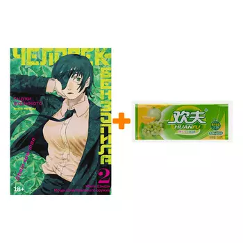 Набор Манга Человек-бензопила. Кн. 2. Убить Дэндзи. Мощь огнестрельного оружия + Жевательная резинка Huanfu Grape &amp; Melon Вкус винограда и дыни