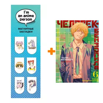 Набор Манга Человек-бензопила. Кн. 6. Вперед, Человек-бензопила! + Закладка I`m An Anime Person магнитная 6-Pack