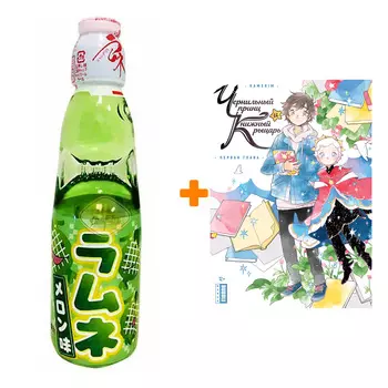 Набор Манга Чернильный принц и книжный рыцарь + Напиток газированный Ramune Lemonade Melon Вкус дыни 200мл