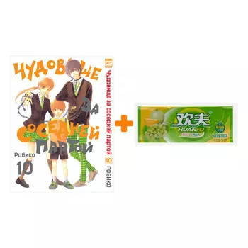 Набор Манга Чудовище за соседней партой Том 10 + Жевательная резинка Huanfu Grape &amp; Melon Вкус винограда и дыни