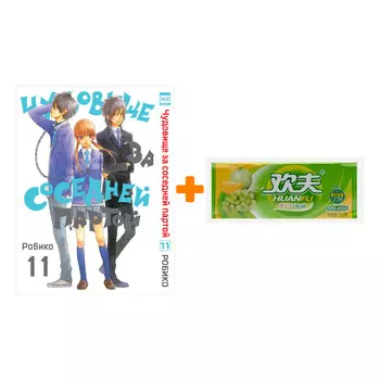 Набор Манга Чудовище за соседней партой Том 11 + Жевательная резинка Huanfu Grape &amp; Melon Вкус винограда и дыни