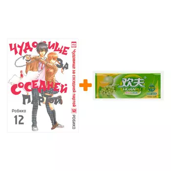 Набор Манга Чудовище за соседней партой Том 12 + Жевательная резинка Huanfu Grape &amp; Melon Вкус винограда и дыни