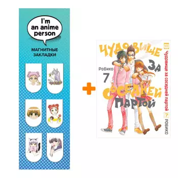 Набор Манга Чудовище за соседней партой Том 7 + Закладка I`m An Anime Person магнитная 6-Pack