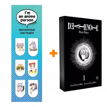 Набор Манга Death Note Black Edition Том 1 + Закладка I`m An Anime Person магнитная 6-Pack