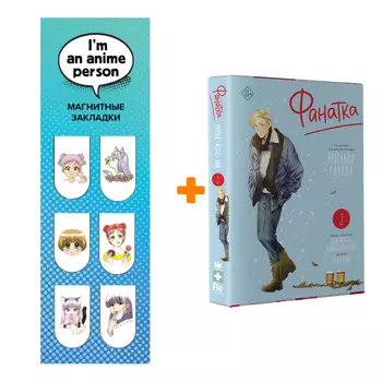 Набор Манга Фанатка. Том 2 + Закладка I`m An Anime Person магнитная 6-Pack