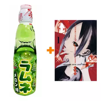 Набор Манга Госпожа Кагуя: В любви как на войне. Любовная битва двух гениев. Кн.1 + Напиток газированный Ramune Lemonade Melon Вкус дыни 200мл