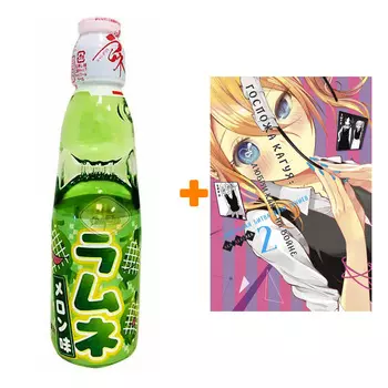 Набор Манга Госпожа Кагуя: В любви как на войне. Любовная битва двух гениев. Кн.2 + Напиток газированный Ramune Lemonade Melon Вкус дыни 200мл