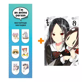 Набор Манга Госпожа Кагуя: В любви как на войне: Любовная битва двух гениев. Кн. 8 + Закладка I`m An Anime Person магнитная 6-Pack