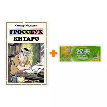 Набор Манга Гроссбух Китаро + Жевательная резинка Huanfu Grape &amp; Melon Вкус винограда и дыни