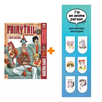 Набор Манга Хвост феи Том 10 + Закладка I`m An Anime Person магнитная 6-Pack