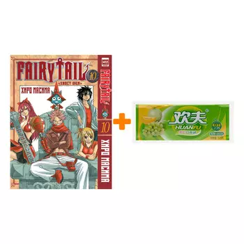 Набор Манга Хвост феи Том 10 + Жевательная резинка Huanfu Grape &amp; Melon Вкус винограда и дыни