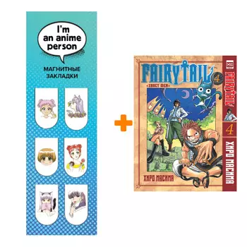 Набор Манга Хвост феи Том 4 + Закладка I`m An Anime Person магнитная 6-Pack