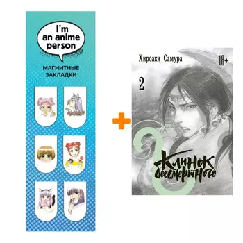 Набор Манга Клинок бессмертного. Том 2 + Закладка I`m An Anime Person магнитная 6-Pack