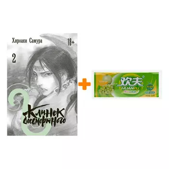 Набор Манга Клинок бессмертного. Том 2 + Жевательная резинка Huanfu Grape &amp; Melon Вкус винограда и дыни