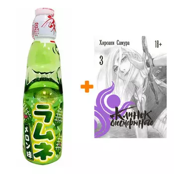 Набор Манга Клинок бессмертного. Том 3 + Напиток газированный Ramune Lemonade Melon Вкус дыни 200мл