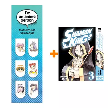 Набор Манга Король шаманов. Том 3. + Закладка I`m An Anime Person магнитная 6-Pack
