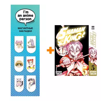 Набор Манга Король шаманов. Том 5 + Закладка I`m An Anime Person магнитная 6-Pack