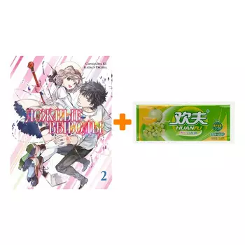 Набор Манга Ложные выводы. Том 2 + Жевательная резинка Huanfu Grape &amp; Melon Вкус винограда и дыни